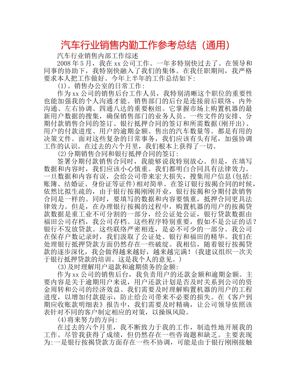 汽车行业销售内勤工作参考总结（通用） _第1页