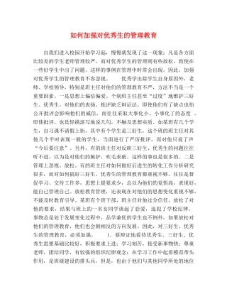 如何加强对优秀生的管理教育 