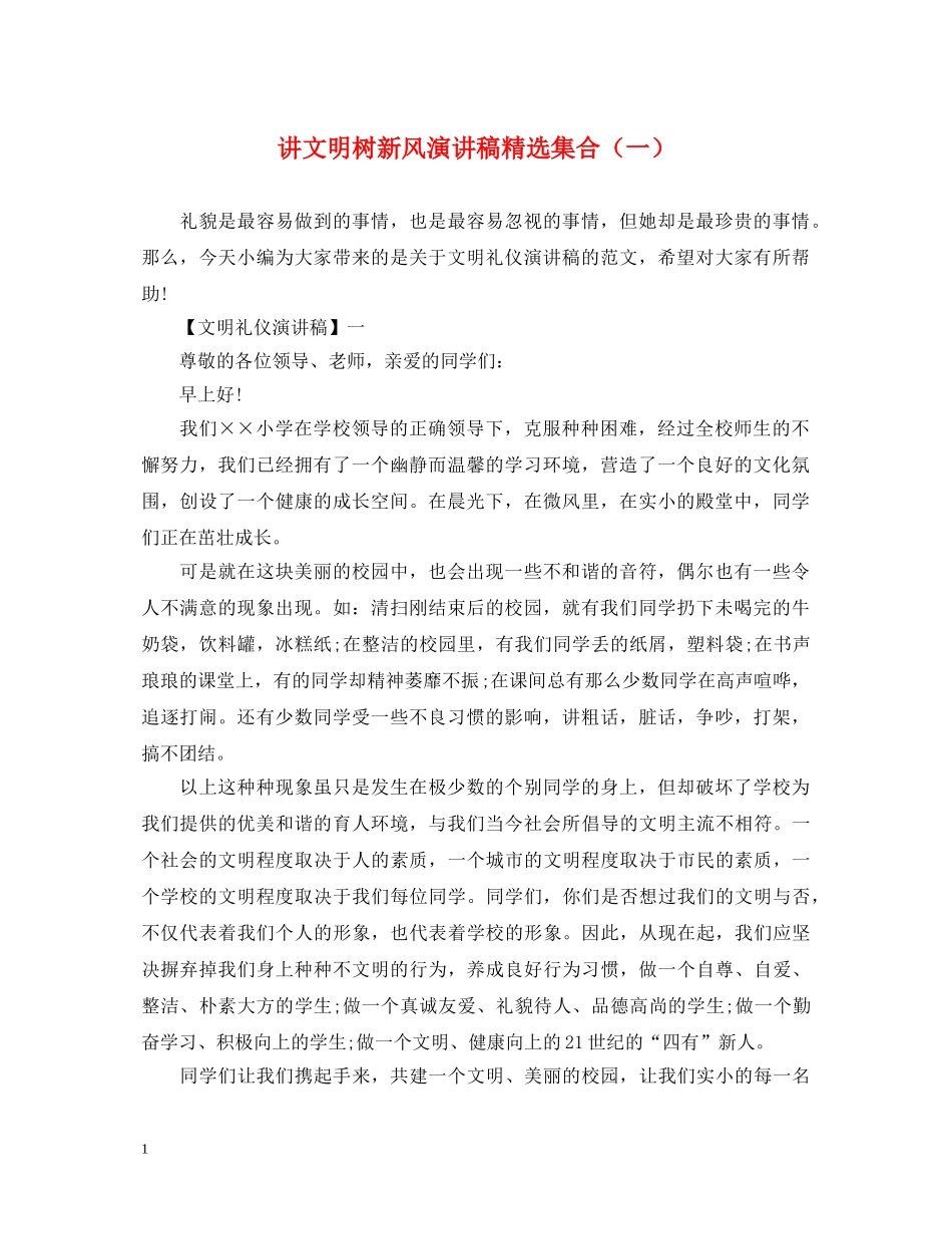 讲文明树新风演讲稿精选集合（一） _第1页