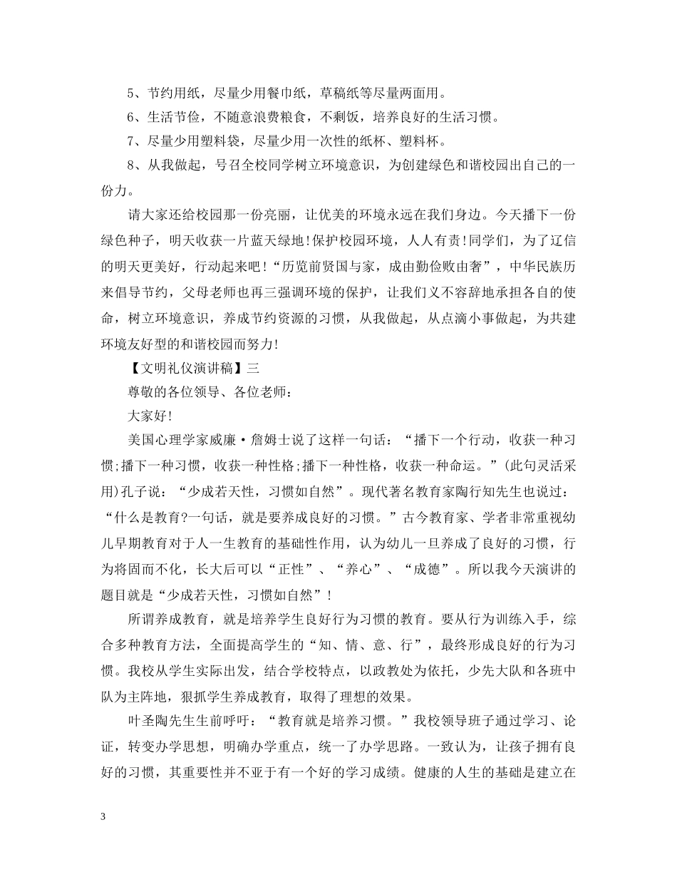 讲文明树新风演讲稿精选集合（一） _第3页