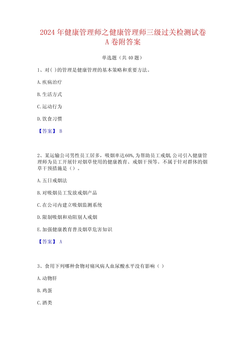 2024年健康管理师之健康管理师三级过关检测试卷A卷附答案 _第1页