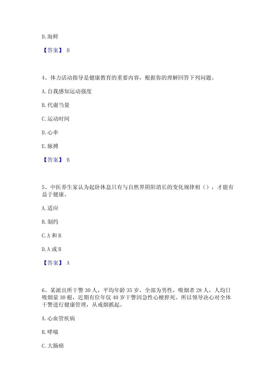 2024年健康管理师之健康管理师三级过关检测试卷A卷附答案 _第2页