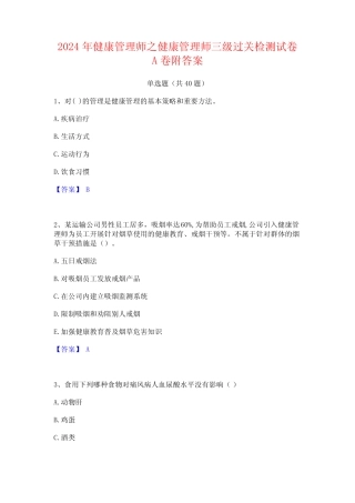 2024年健康管理师之健康管理师三级过关检测试卷A卷附答案 