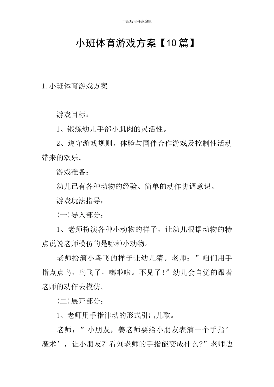 小班体育游戏方案_第1页