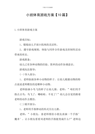 小班体育游戏方案
