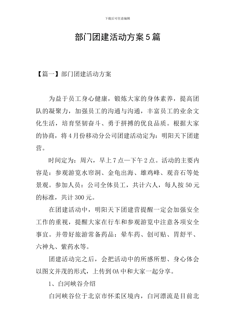 部门团建活动方案5篇_第1页