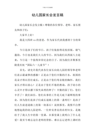 幼儿园家长会发言稿