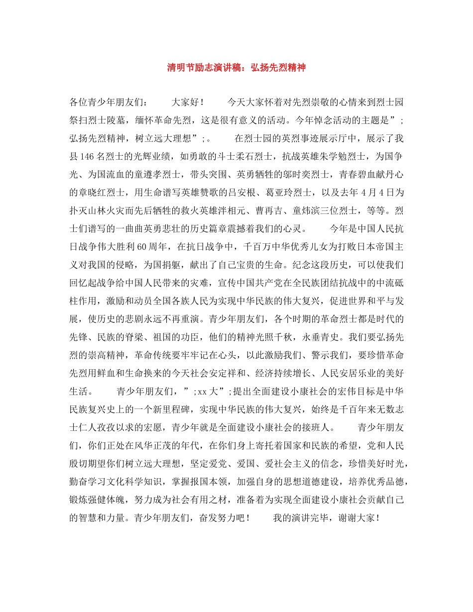 清明节励志演讲稿弘扬先烈精神 _第1页