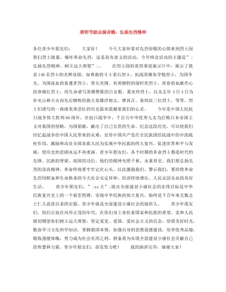 清明节励志演讲稿弘扬先烈精神 