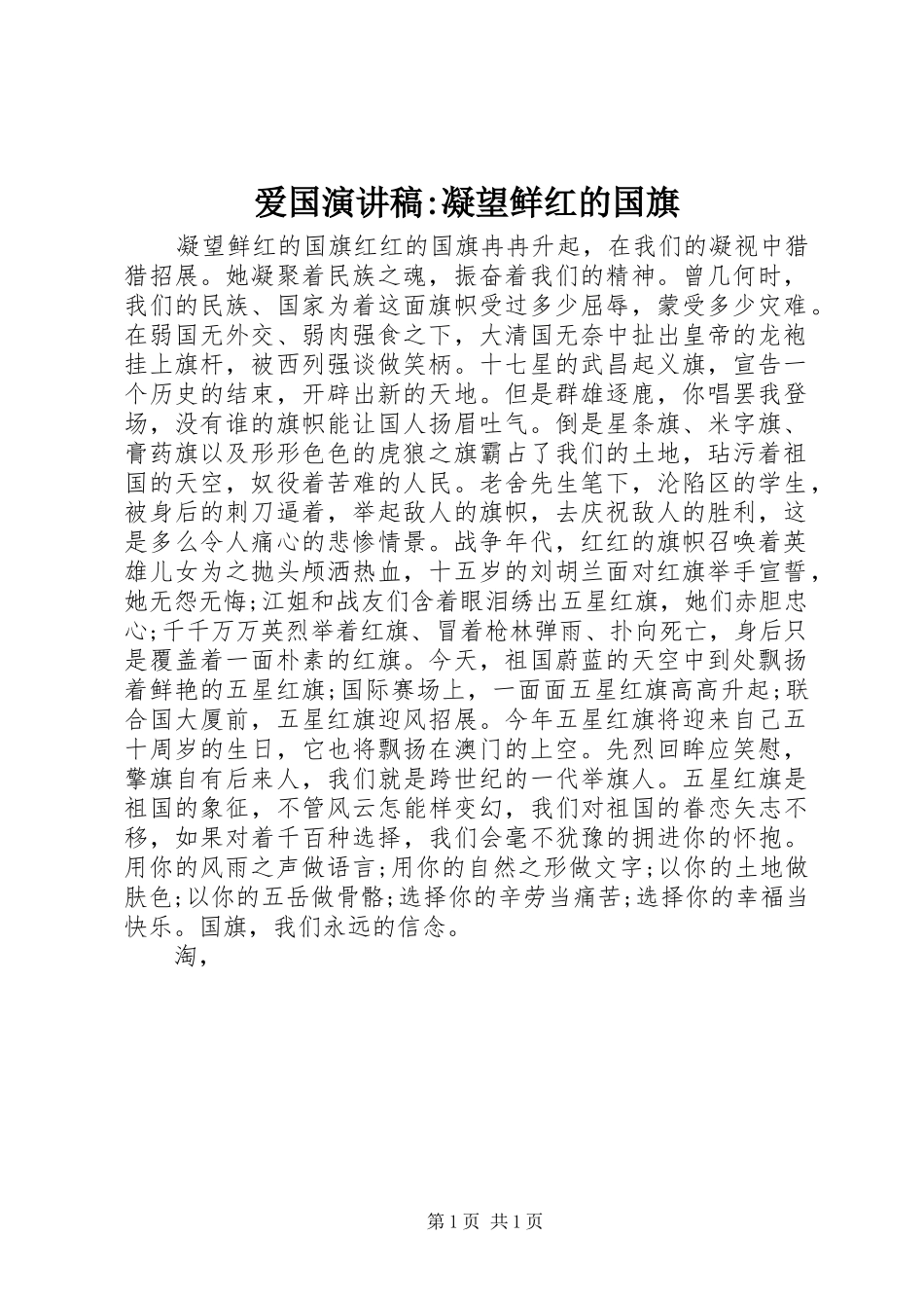 爱国演讲稿范文-凝望鲜红的国旗_第1页