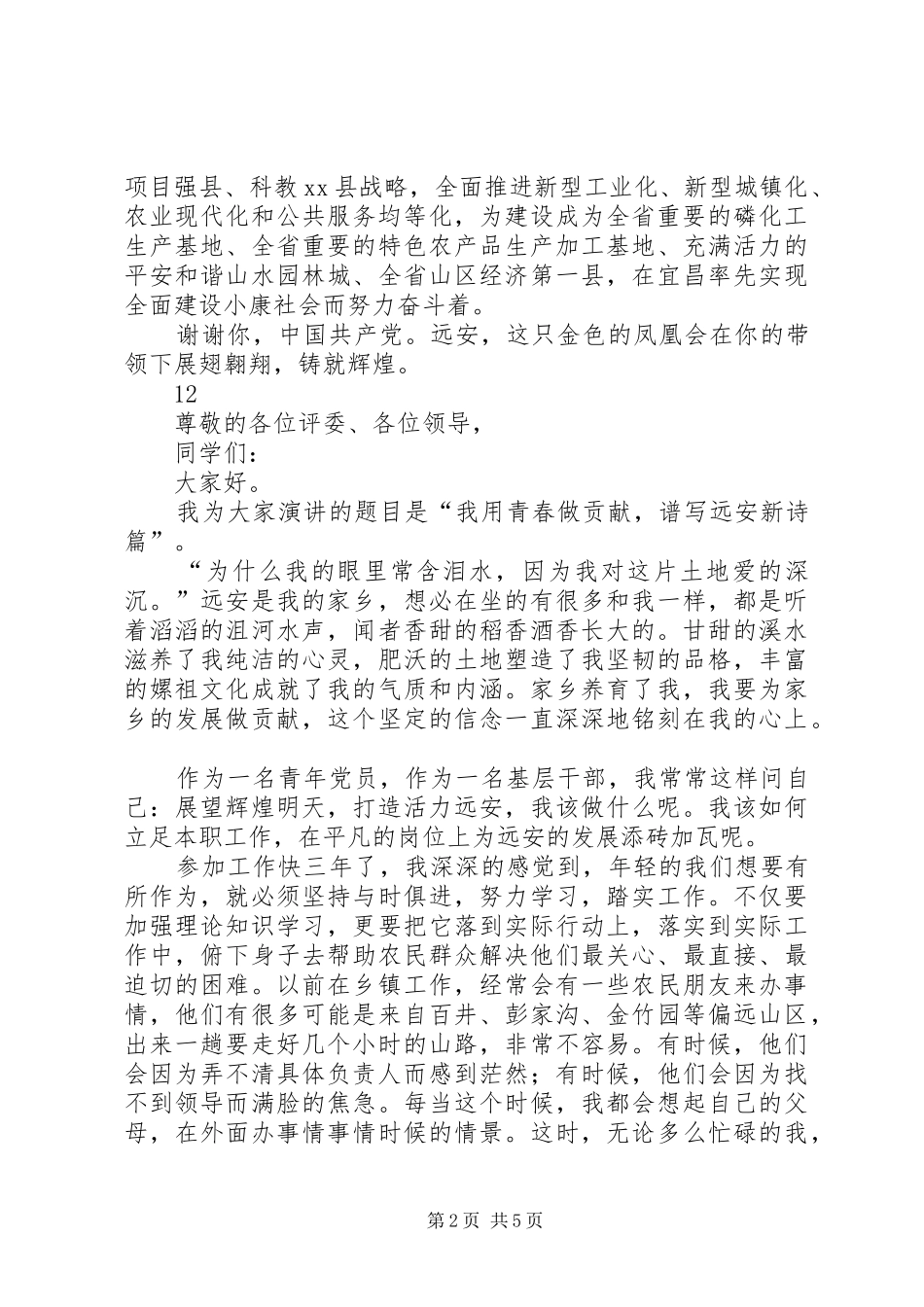 党员干部青春演讲稿范文三_第2页