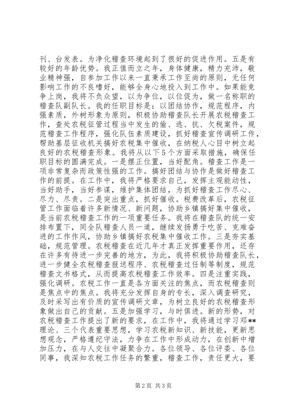 竞聘税务稽查队副队长一职的演讲致辞_第2页