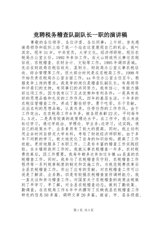 竞聘税务稽查队副队长一职的演讲致辞