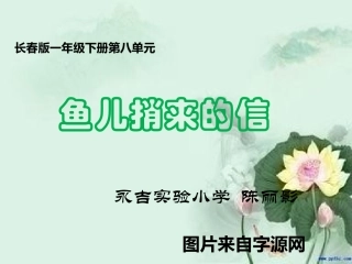 鱼儿捎来的信