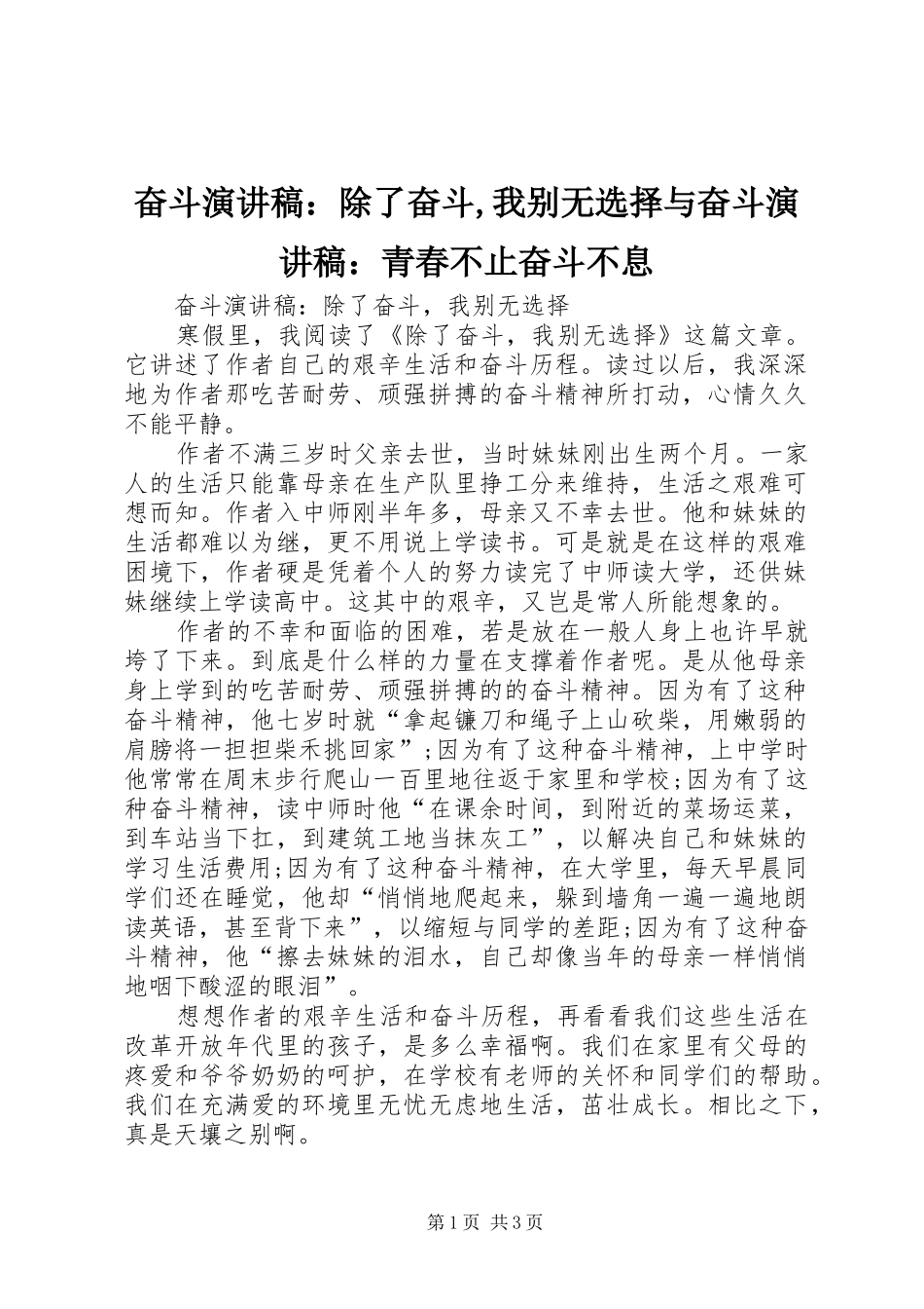 奋斗演讲：除了奋斗,我别无选择与奋斗演讲：青春不止奋斗不息_第1页