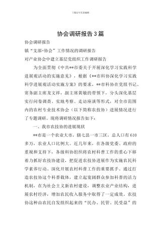 协会调研报告3篇