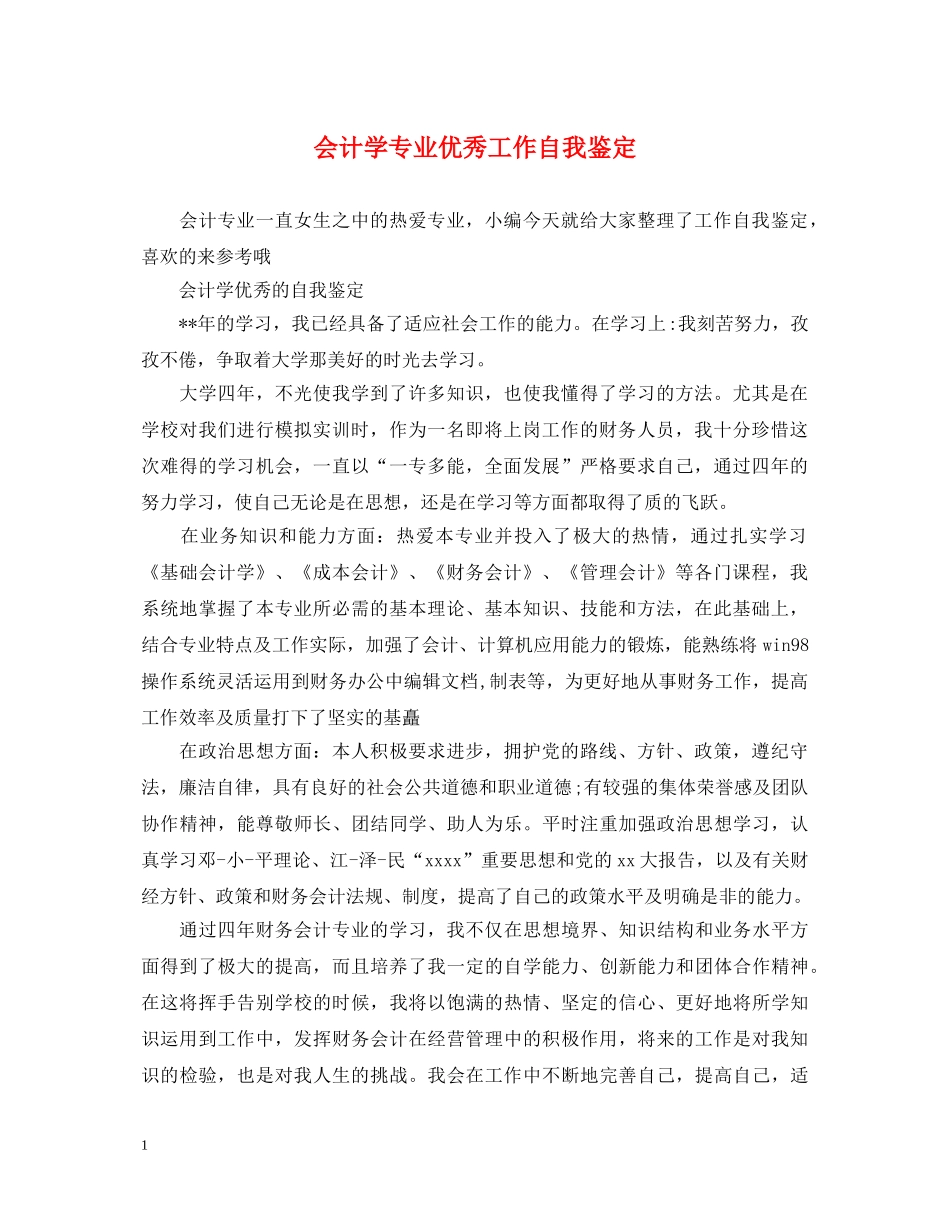 会计学专业优秀工作自我鉴定 _第1页