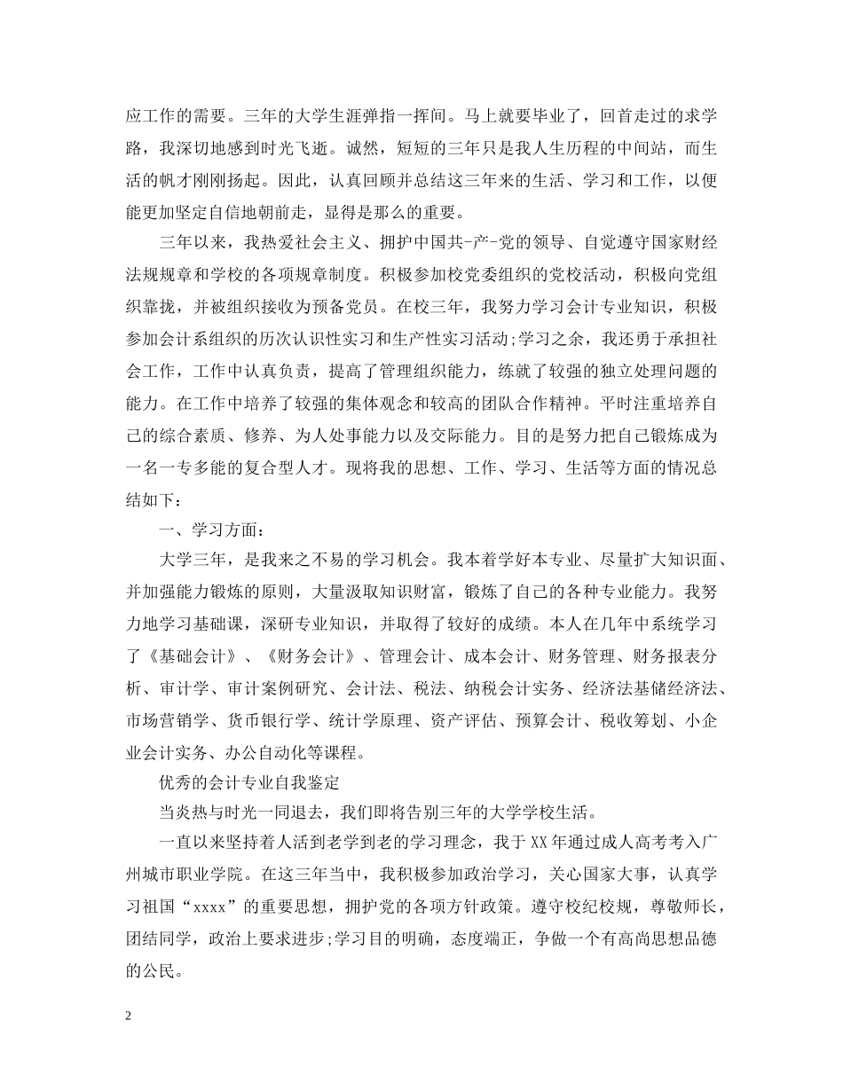 会计学专业优秀工作自我鉴定 _第2页