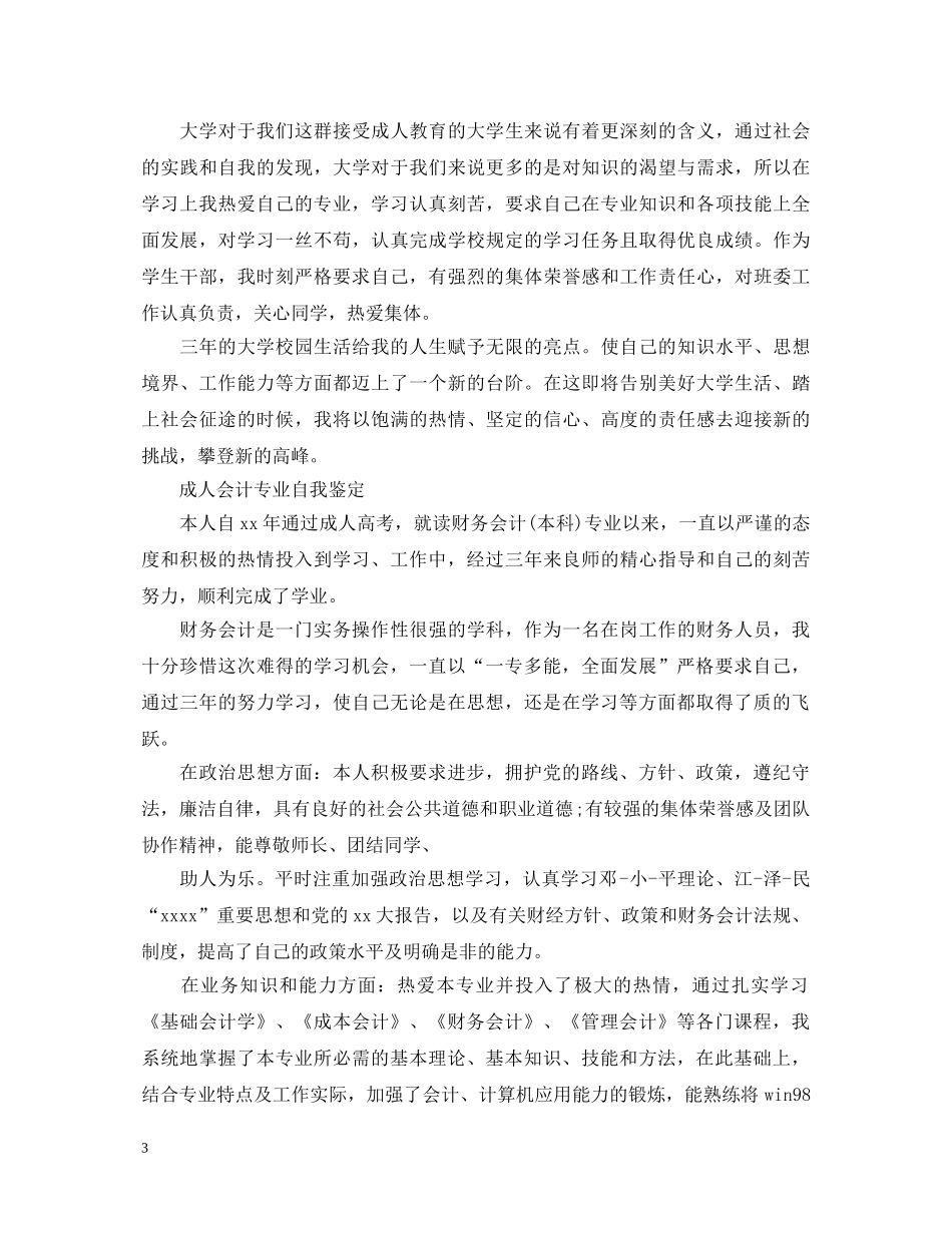 会计学专业优秀工作自我鉴定 _第3页