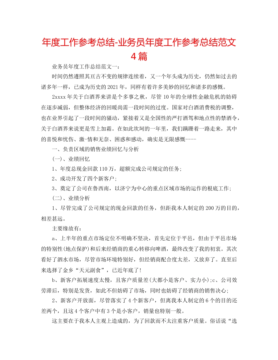 年度工作参考总结-业务员年度工作参考总结范文4篇 _第1页