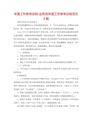 年度工作参考总结-业务员年度工作参考总结范文4篇 
