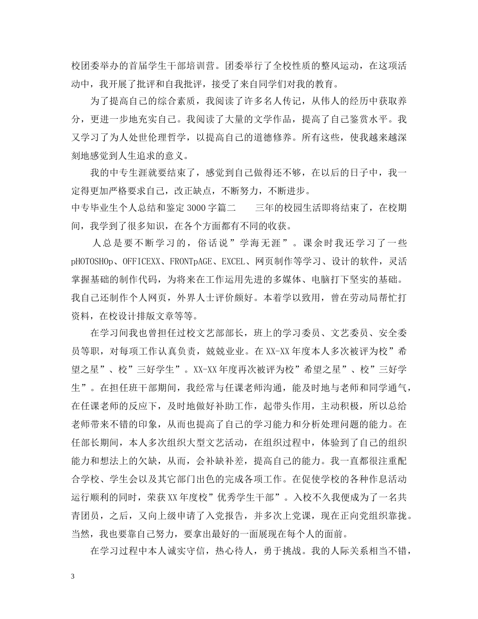 中专毕业生个人总结和鉴定3000字 _第3页