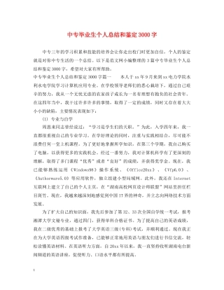 中专毕业生个人总结和鉴定3000字 