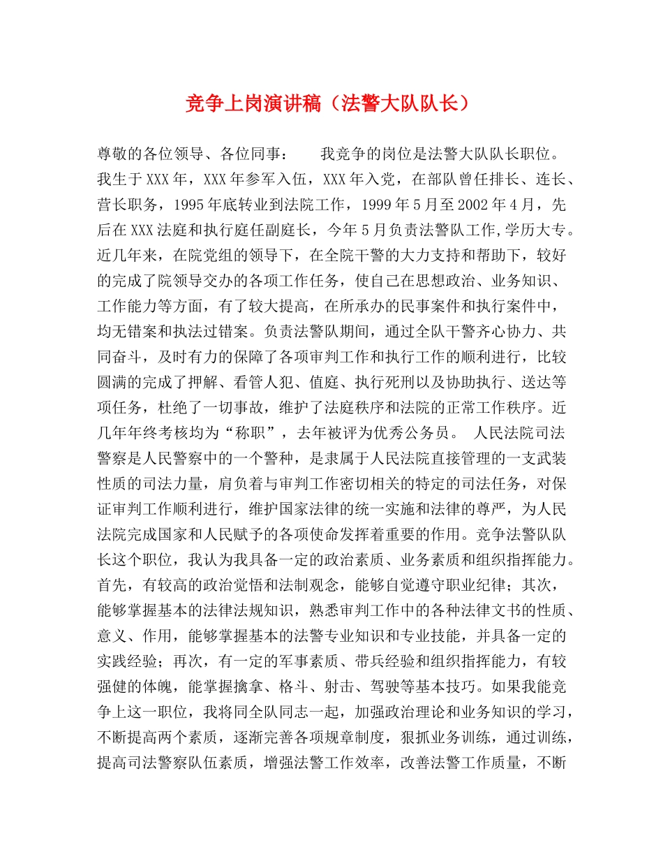 竞争上岗演讲稿（法警大队队长） _第1页