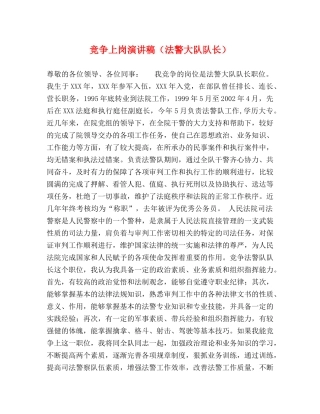 竞争上岗演讲稿（法警大队队长） 