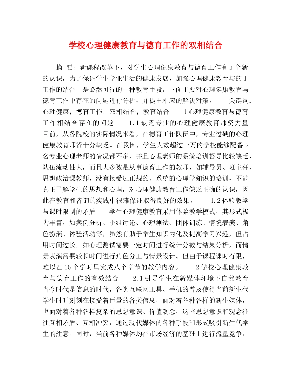 学校心理健康教育与德育工作的双相结合 _第1页