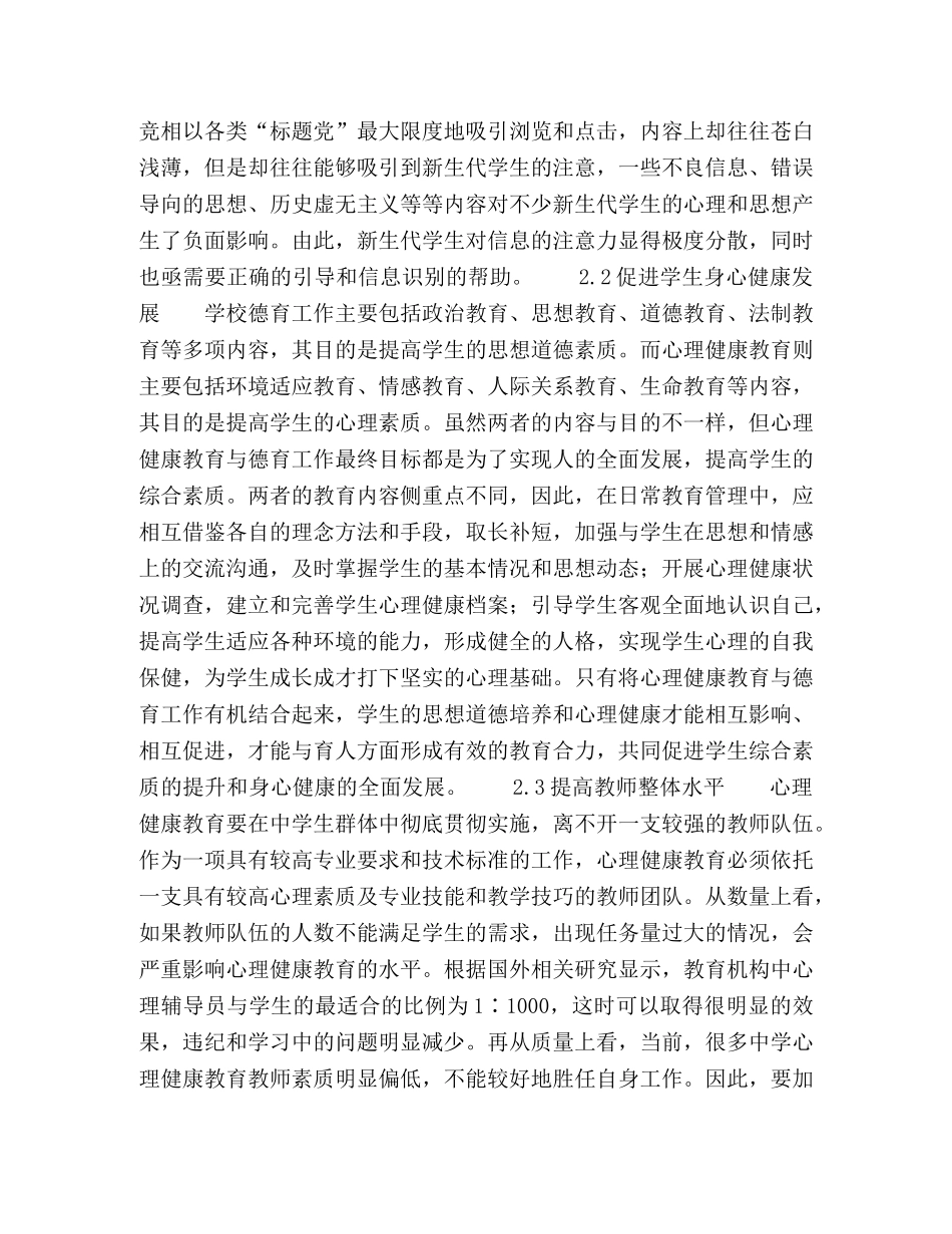 学校心理健康教育与德育工作的双相结合 _第2页