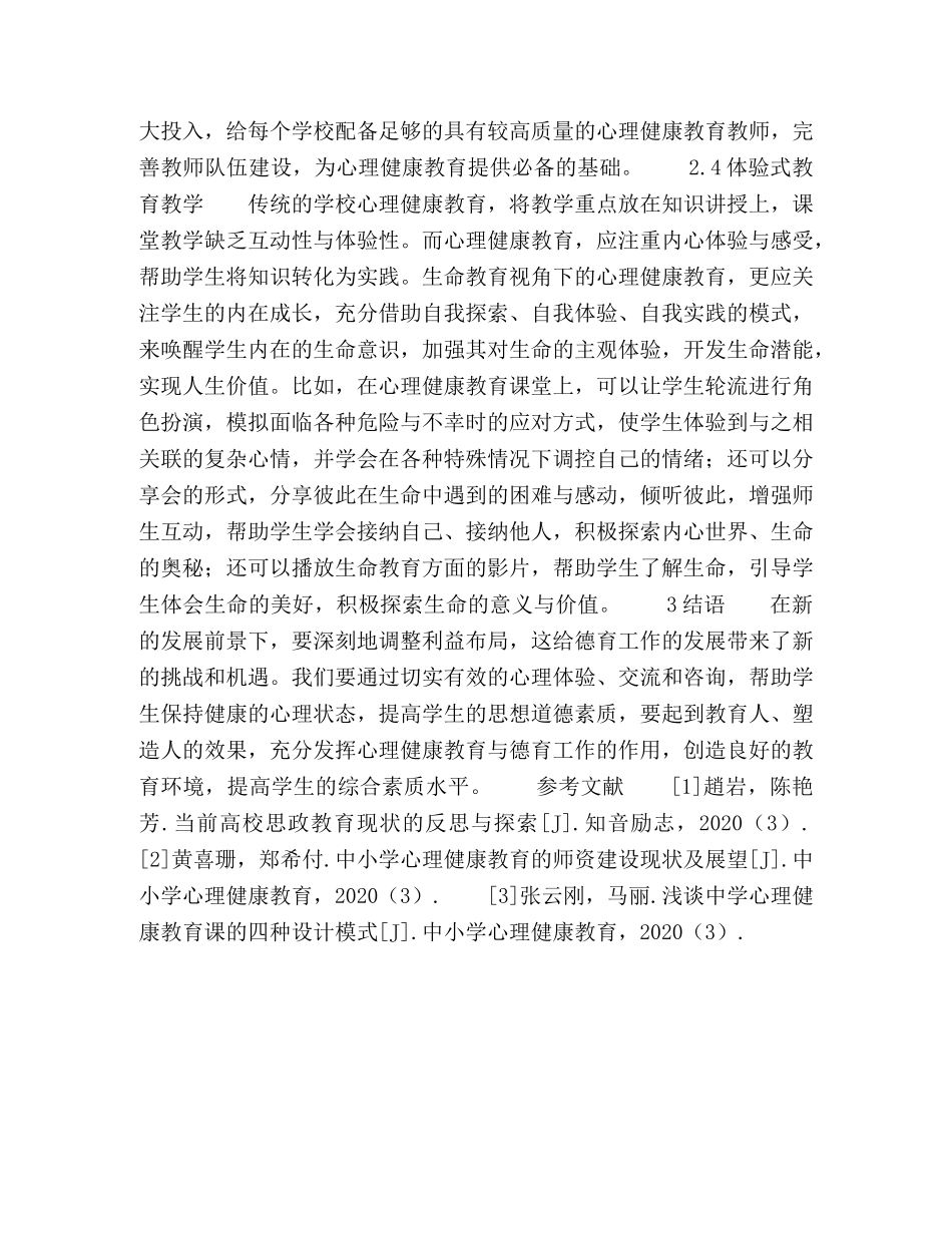 学校心理健康教育与德育工作的双相结合 _第3页