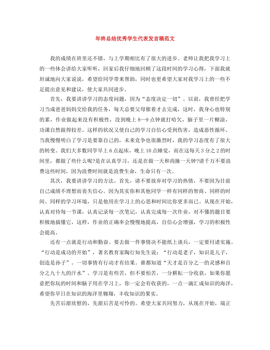 年终总结优秀学生代表发言稿范文 _第1页