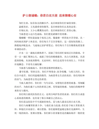 护士朗诵稿你若白衣天使 送来情暖心安 