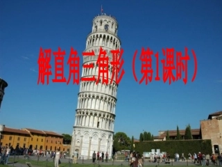 解直角三角形课件