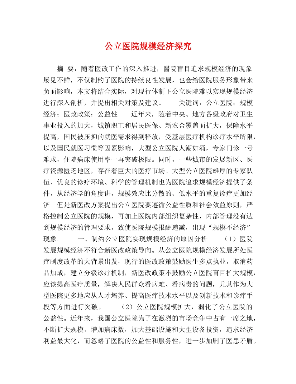 公立医院规模经济探究 _第1页