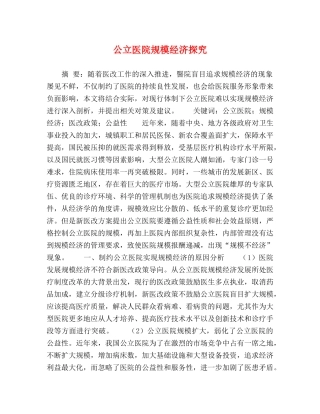 公立医院规模经济探究 