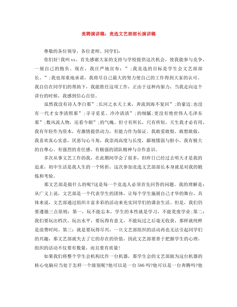 竞聘演讲稿竞选文艺部部长演讲稿 _第1页