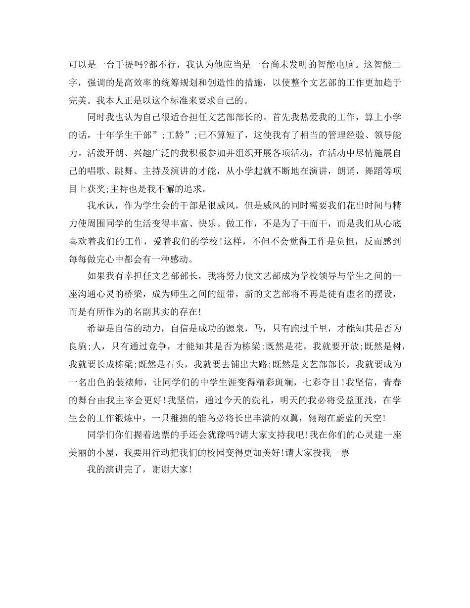 竞聘演讲稿竞选文艺部部长演讲稿 _第2页