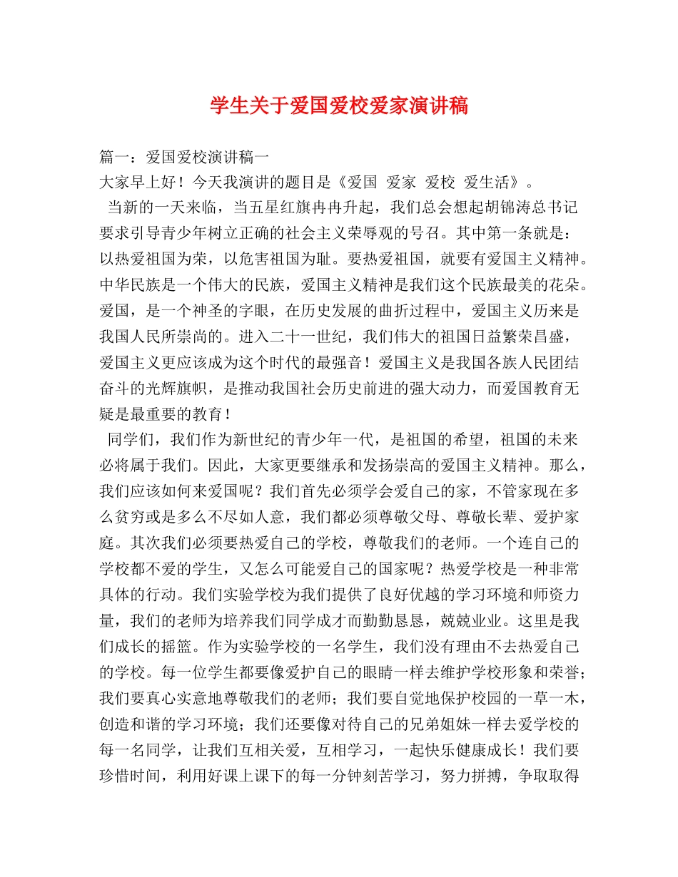 学生关于爱国爱校爱家演讲稿 _第1页