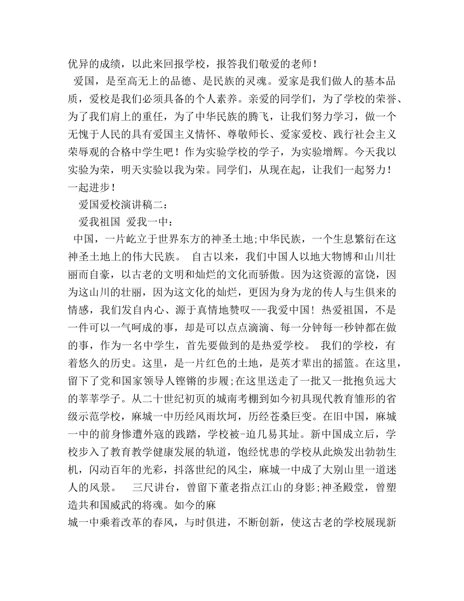 学生关于爱国爱校爱家演讲稿 _第2页