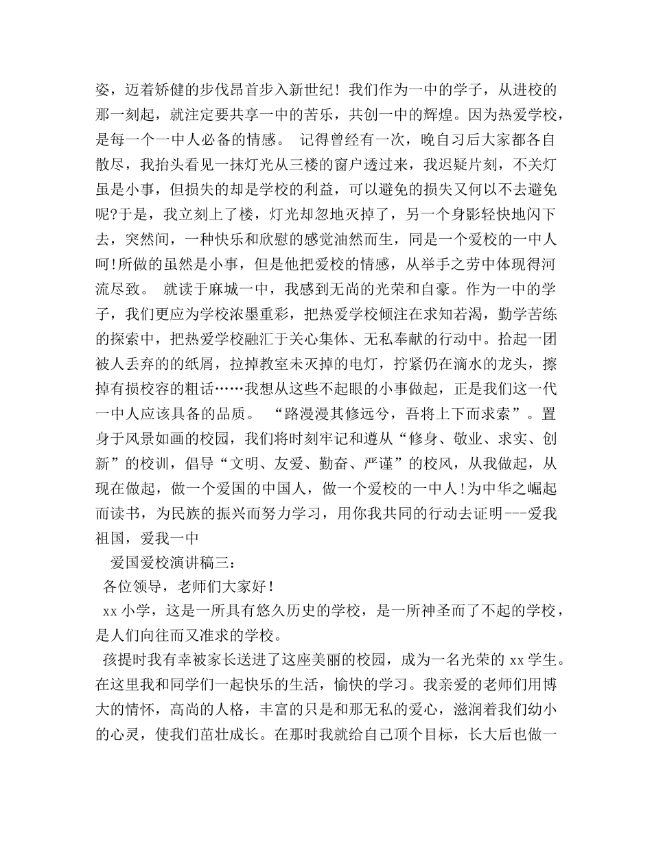 学生关于爱国爱校爱家演讲稿 _第3页