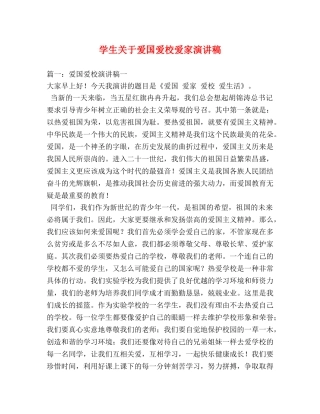 学生关于爱国爱校爱家演讲稿 