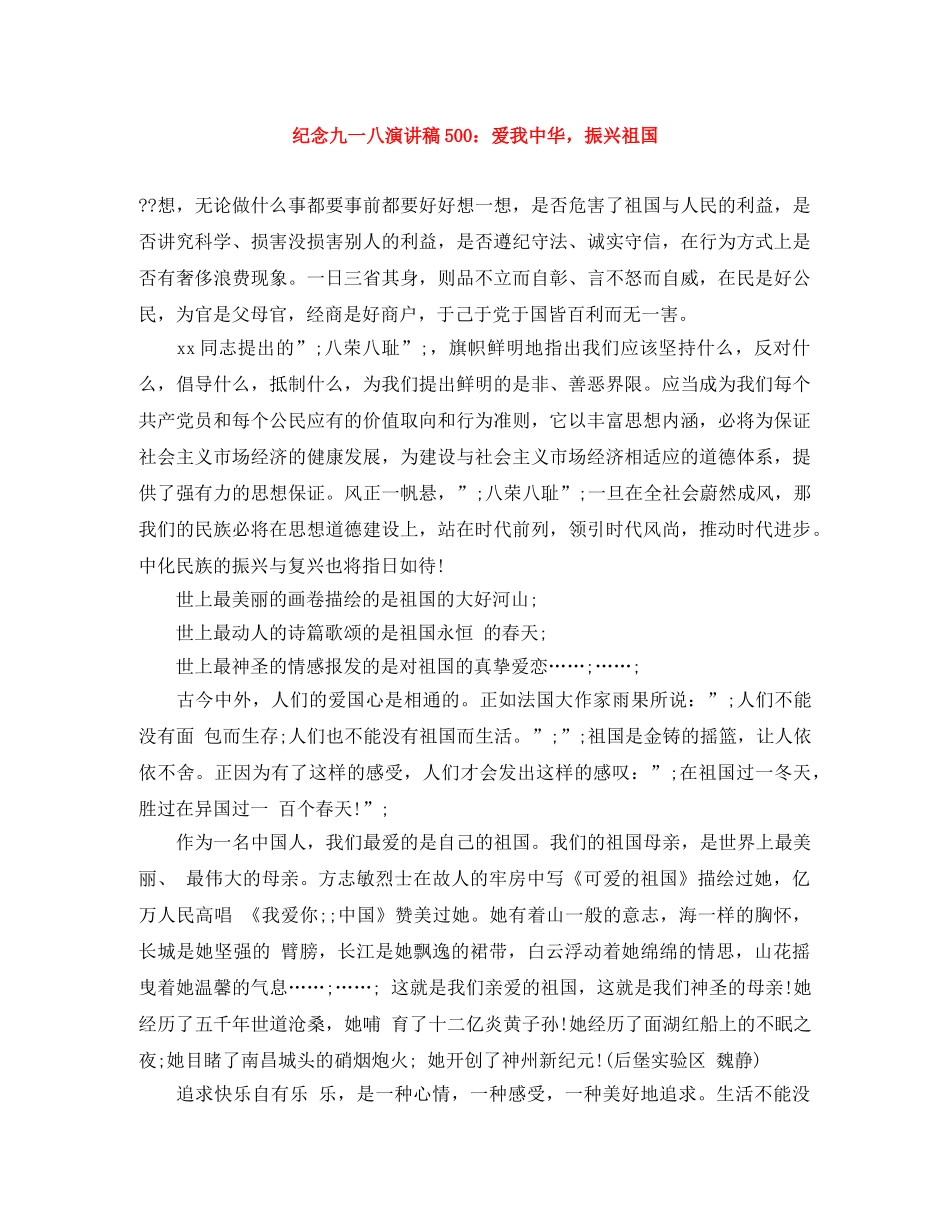 纪念九一八演讲稿500爱我中华，振兴祖国 _第1页