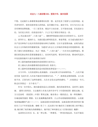 纪念九一八演讲稿500爱我中华，振兴祖国 