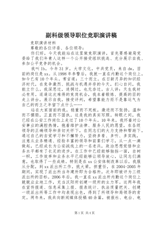 副科级领导职位竞职演讲致辞稿范文