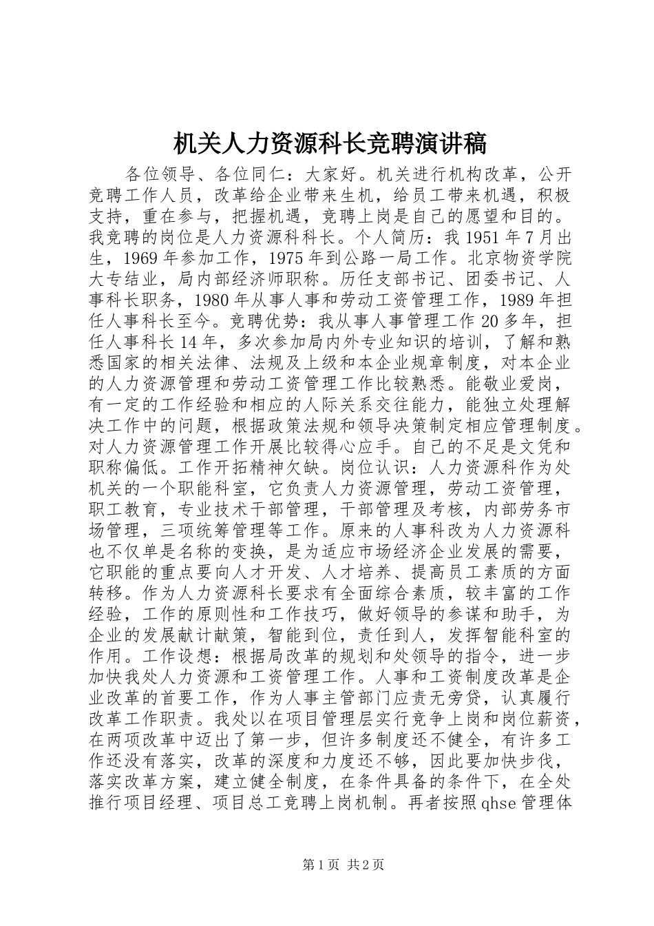 机关人力资源科长竞聘演讲稿范文_第1页