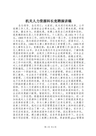 机关人力资源科长竞聘演讲稿范文