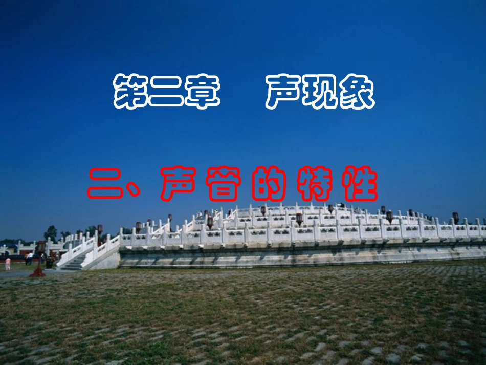 声音的特性xx_第1页