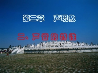 声音的特性xx